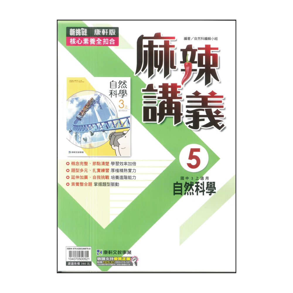 【康軒】最新-麻辣講義-自然5(國三上學期適用)評價推薦