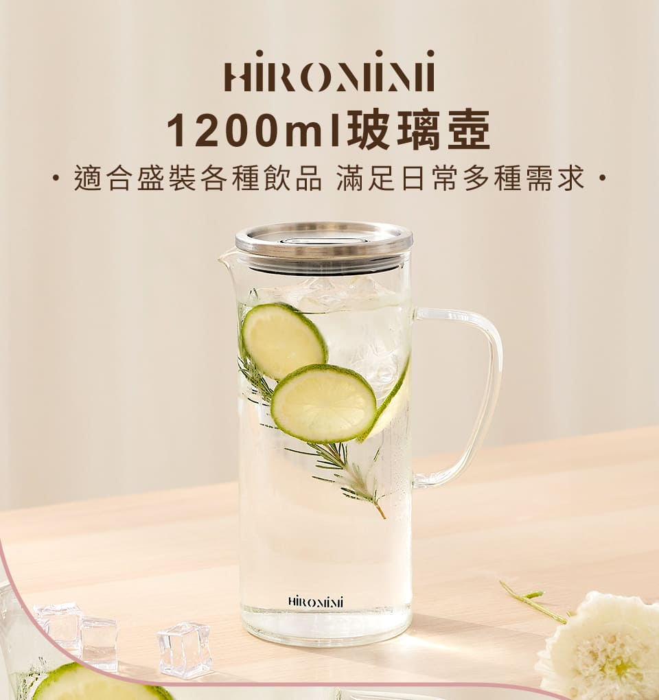 Hiromimi 玻璃壺1200ml(耐冷熱/高硼硅玻璃) 