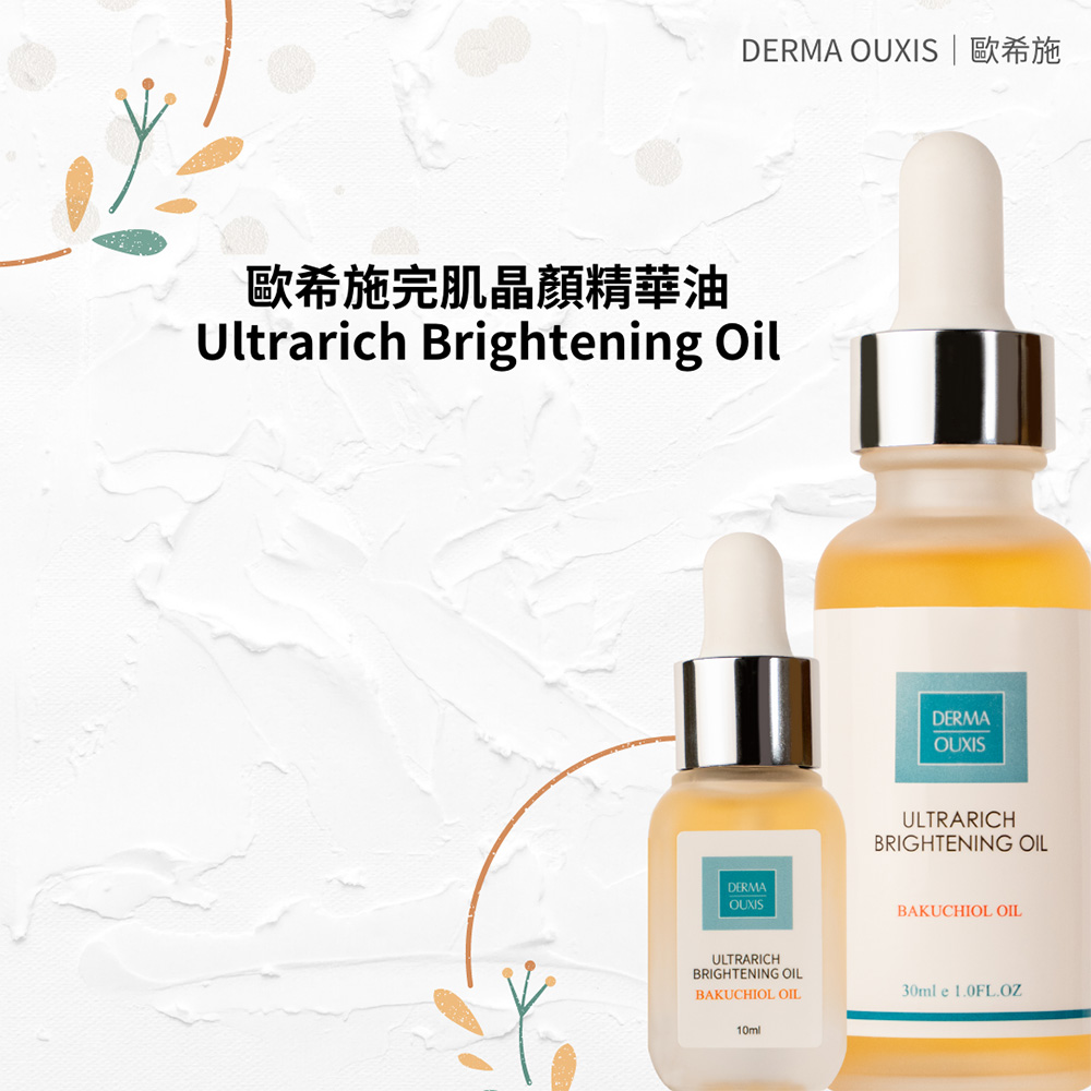 Derma Ouxis歐希施 完肌晶顏精華油30ml(2瓶組