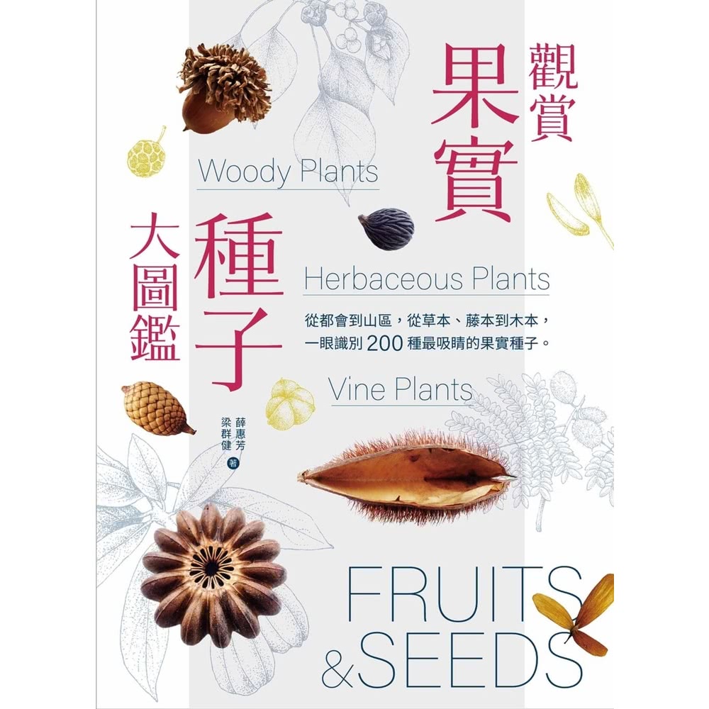 【MyBook】觀賞果實種子大圖鑑：從都會到山區，從草本、藤