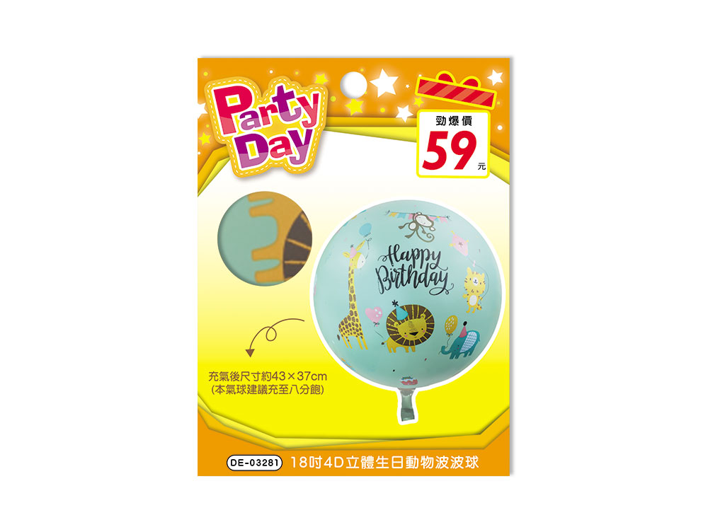 勁爆價 本氣球建議充至八分飽 DE03281 18吋4D立體生日動物波波球 