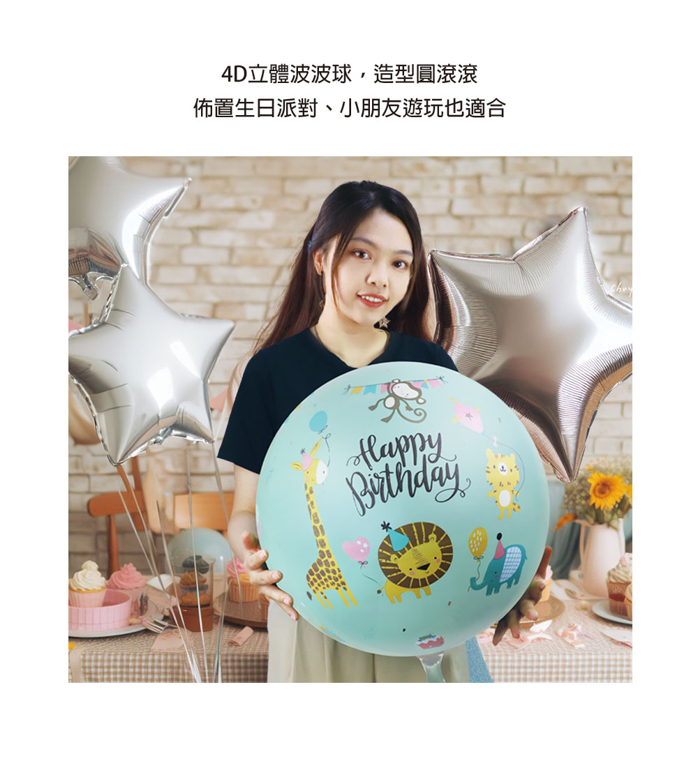 4D立體波波球,造型圓滾滾 佈置生日派對、小朋友遊玩也適合 