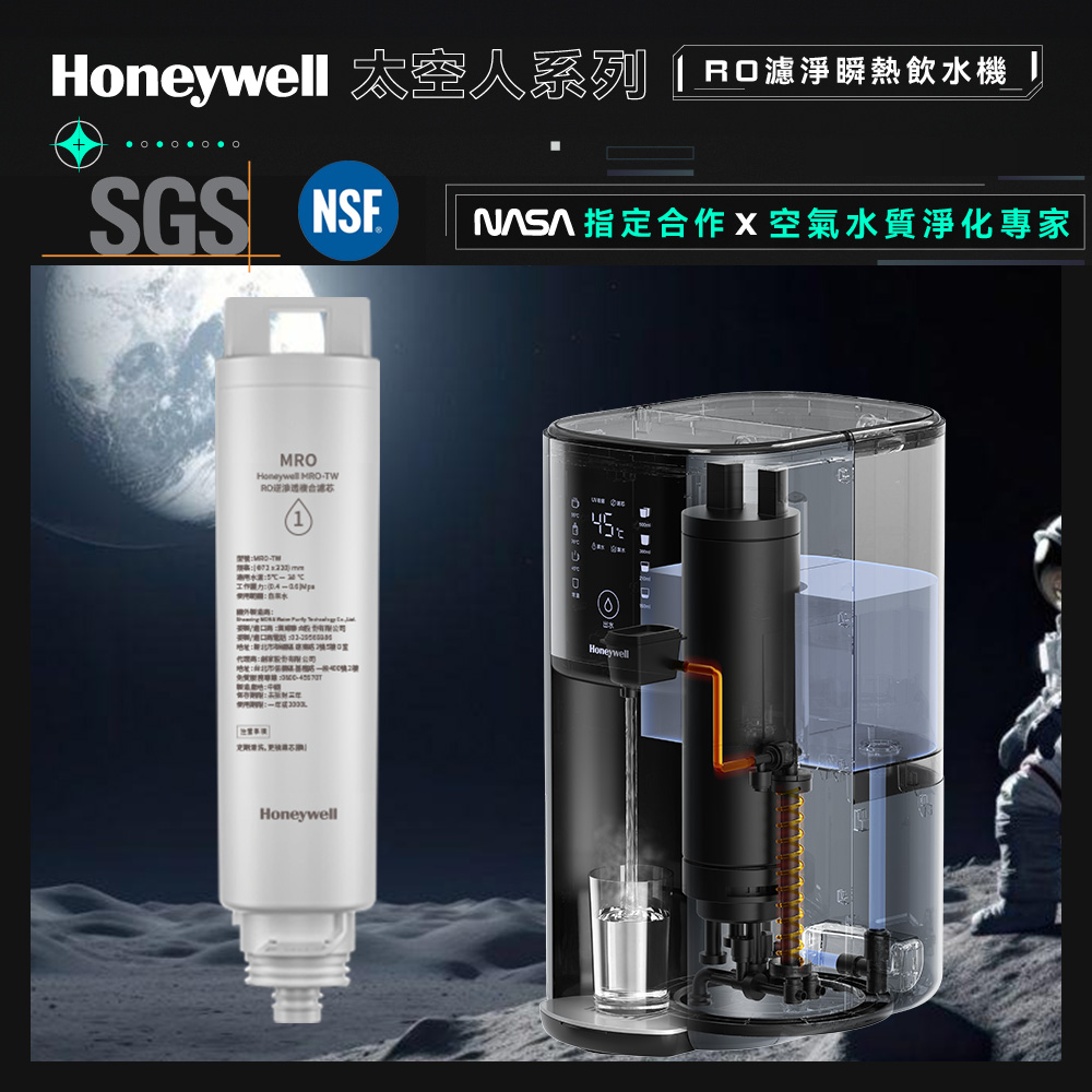 Honeywell 太空人系列 10濾淨瞬熱飲水機 NASA 指定合作X空氣水質淨化專家 RO逆渗透後台湾花 代理商居家股份有限公司 