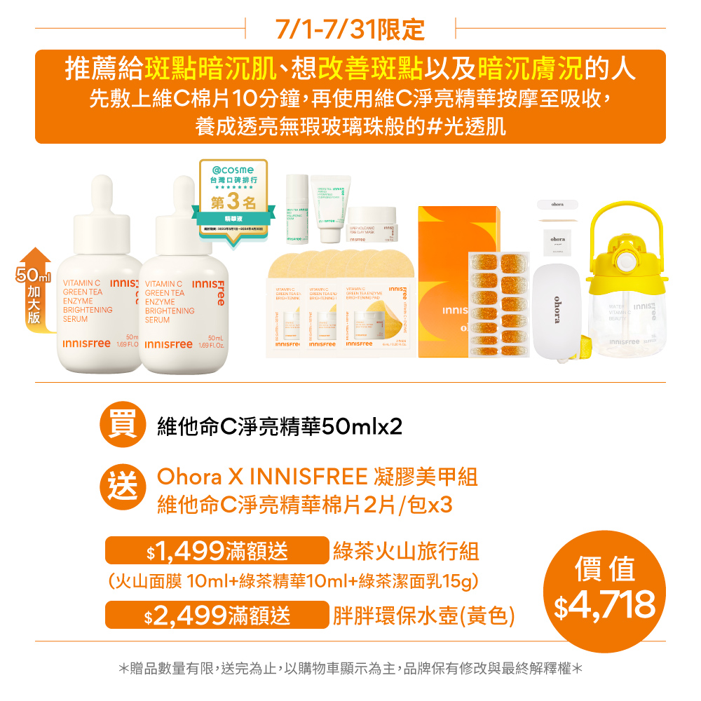 INNISFREE 維他命C淨亮淡斑精華100ml重量組(韓