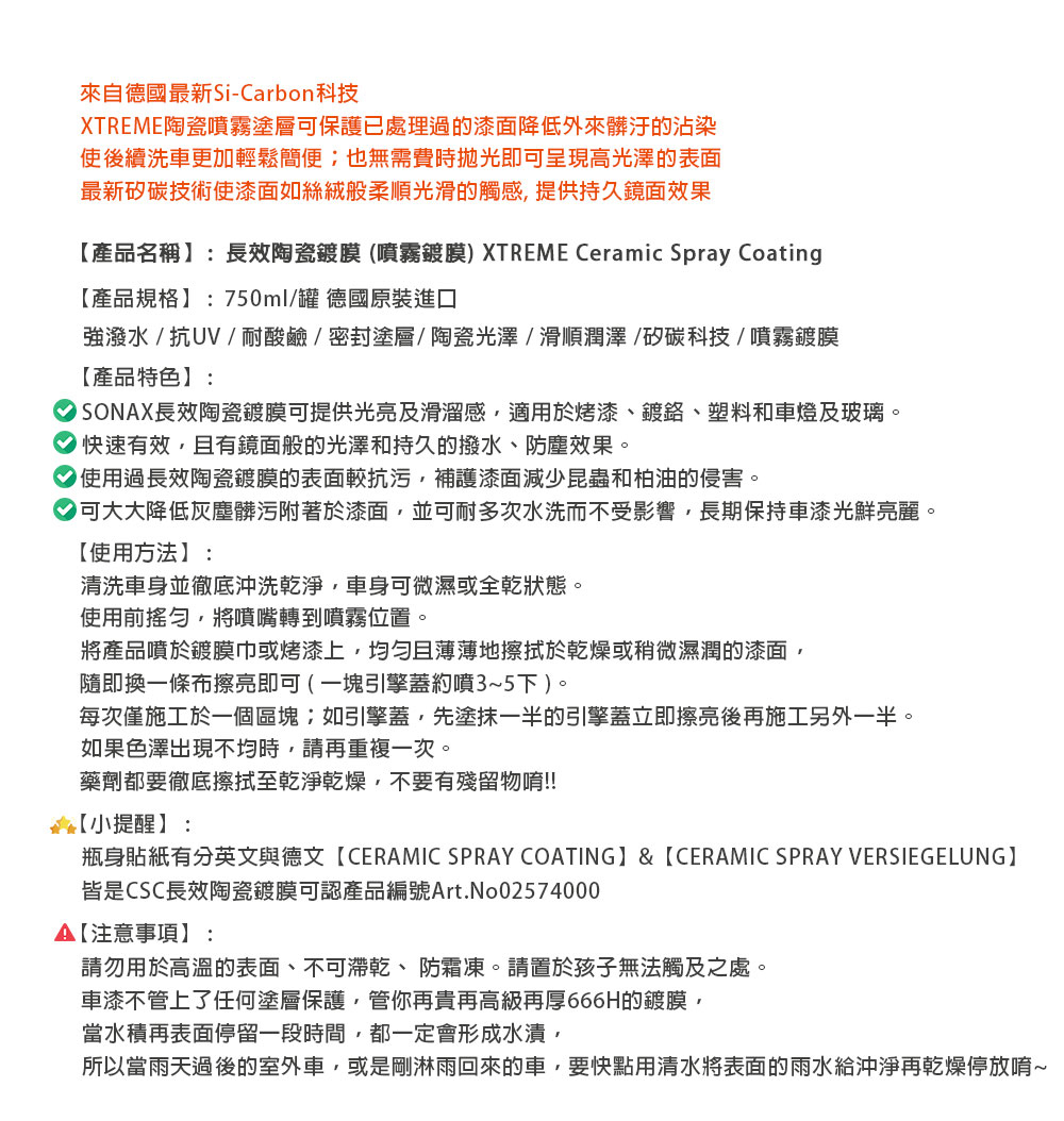 SONAX CSC 長效陶瓷鍍膜+ CQD陶瓷護膜(陶瓷光澤