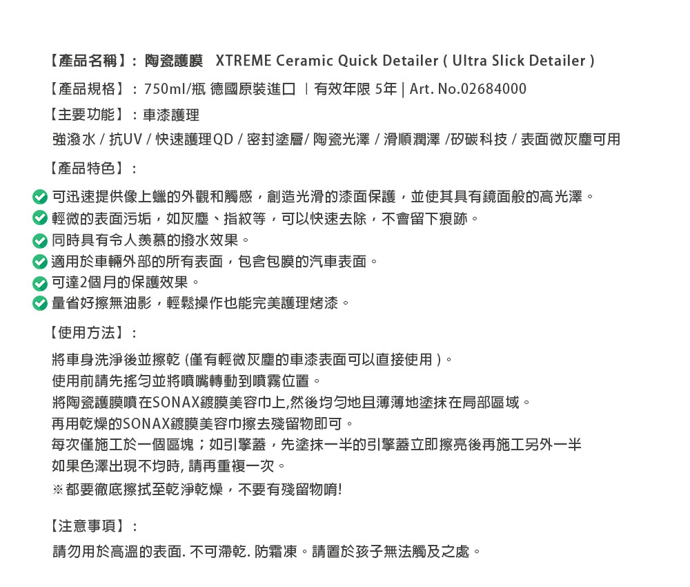 SONAX CSC 長效陶瓷鍍膜+ CQD陶瓷護膜(陶瓷光澤