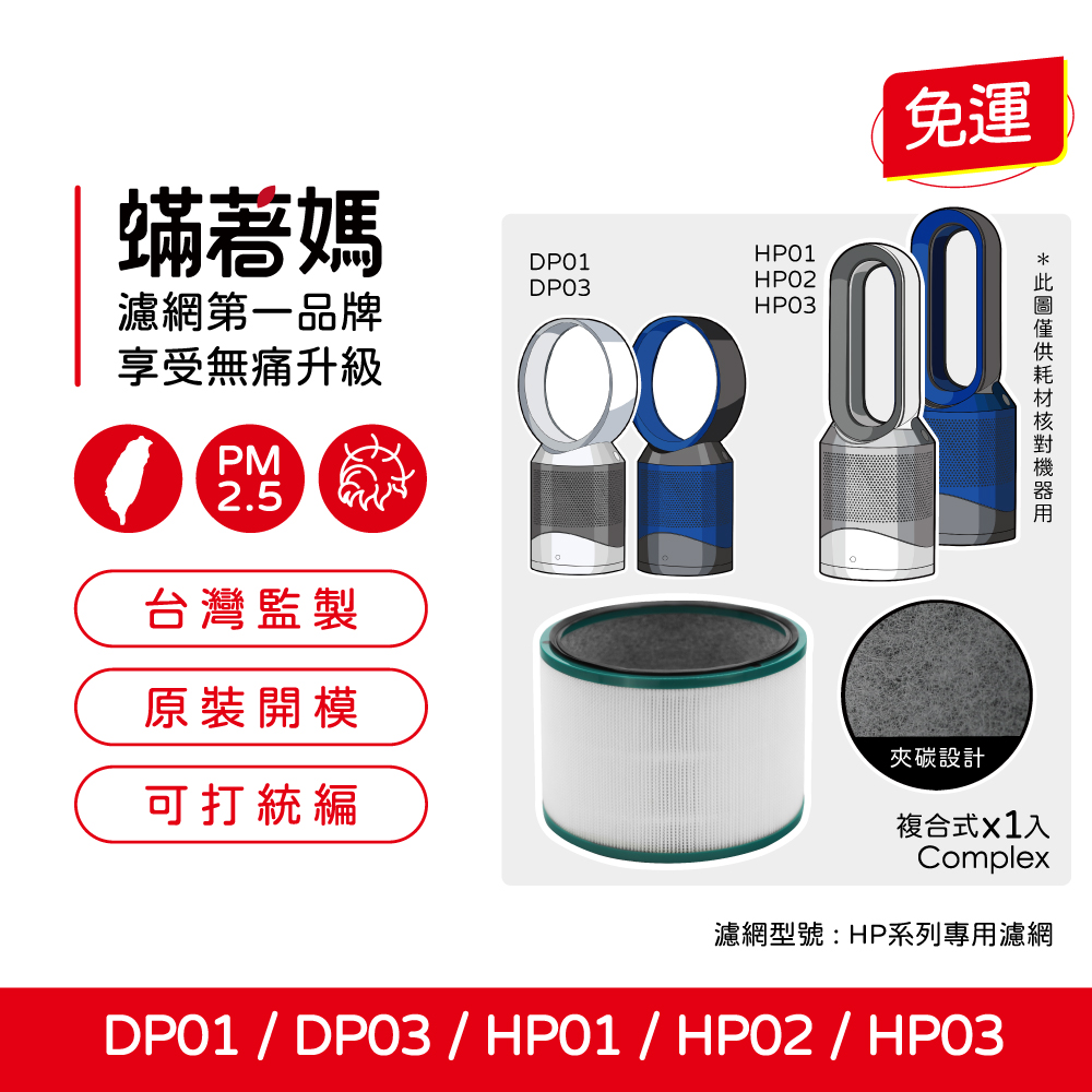 蟎媽DP01DP03濾網第一品牌享受無痛升級PM2.5台灣監製原裝開模可打統編HP01HPO2HP03免運00夾設計複合式X1入Complex濾網型號:HP系列專用濾網DP01 / DP03 / HP01 /  / HPO3