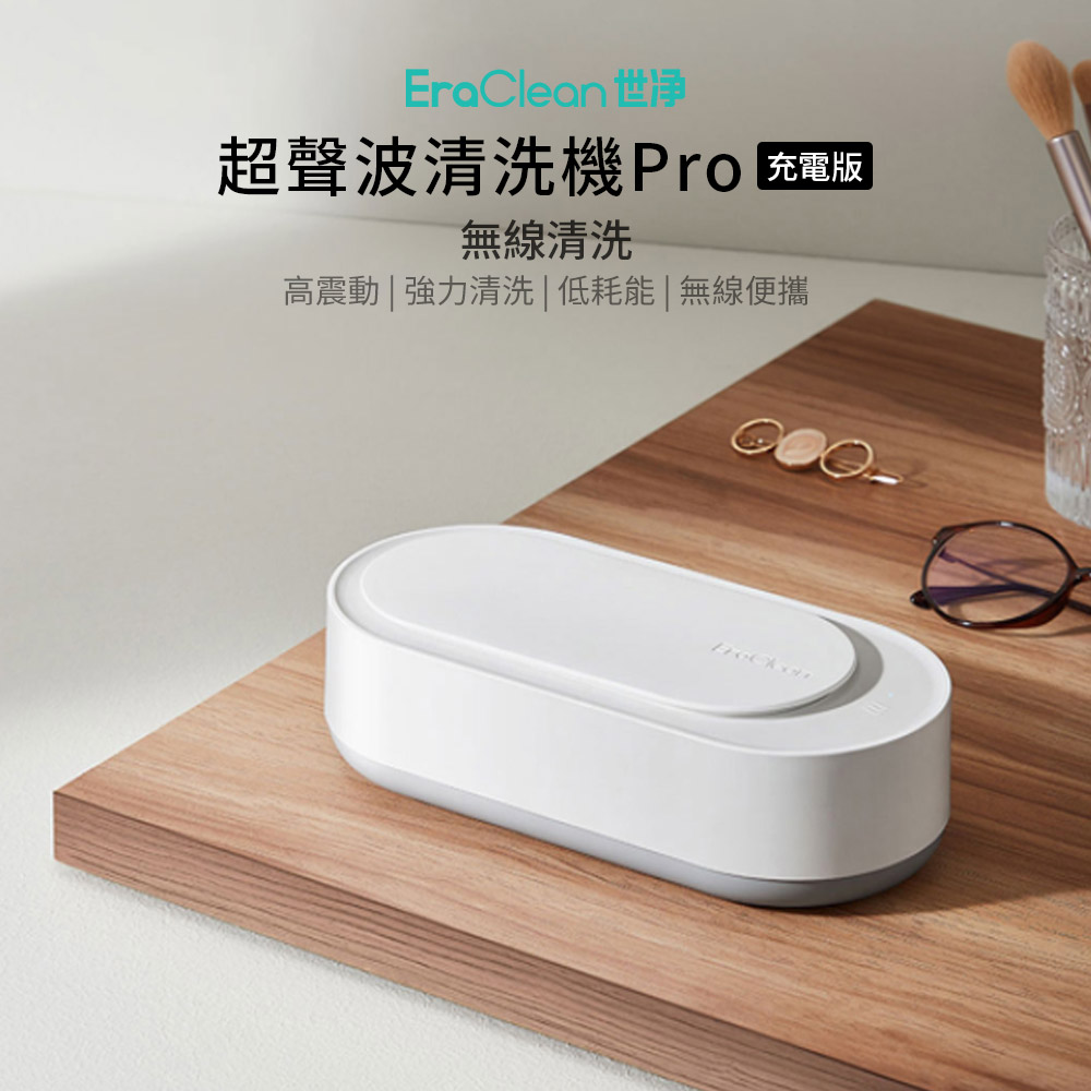 EraClean超聲波清洗機PRO 充電版(超聲波清洗器 清