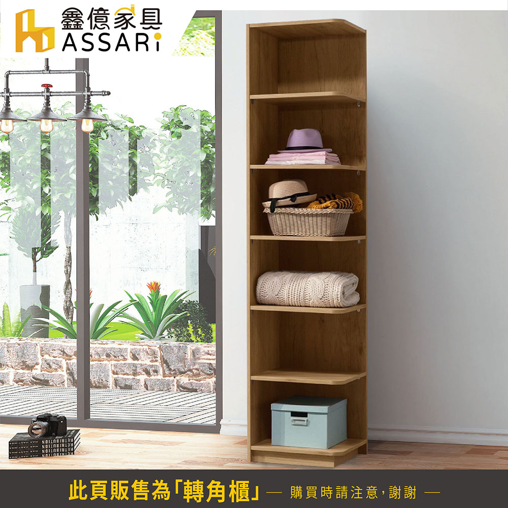 ASSARI 北美1.5尺轉角櫃(寬45x深45x高209c