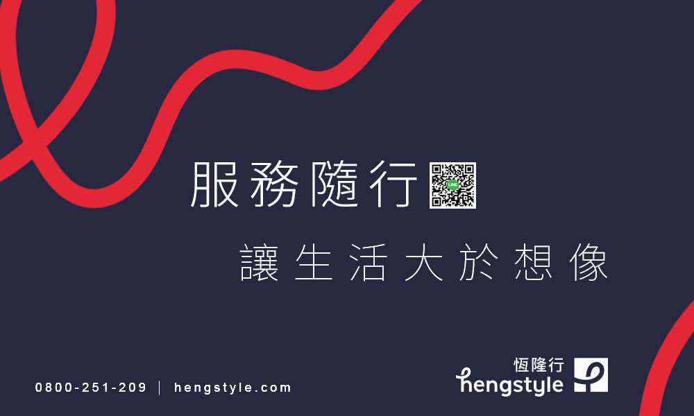 服務隨行 讓生活大於想像 恆隆行
