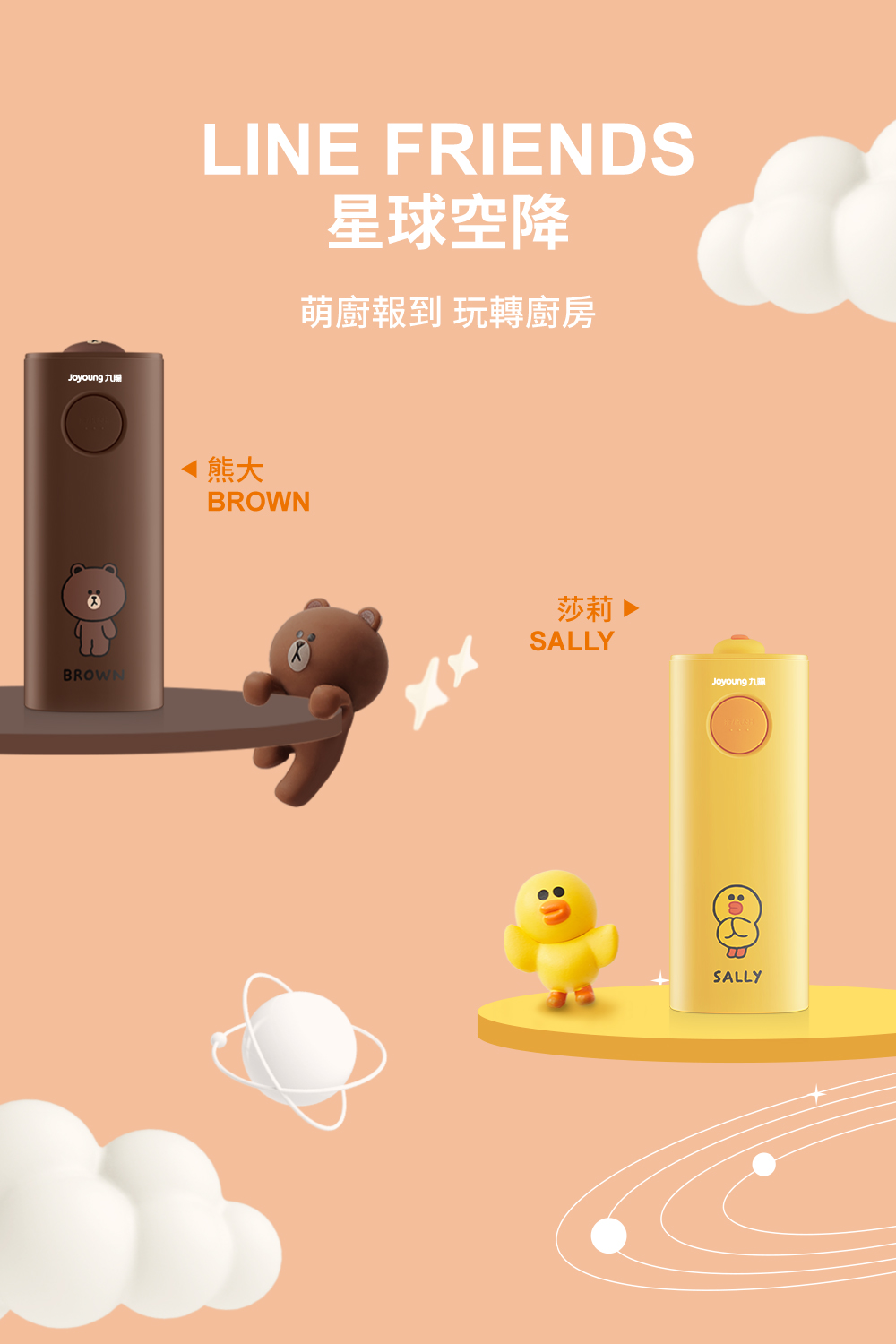 JOYOUNG 九陽 x LINE FRIENDS 瞬熱式即