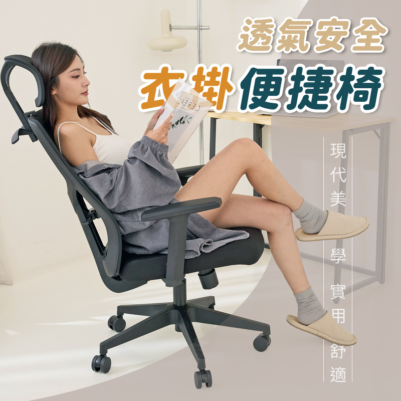上 透氣安全 衣料便捷椅 現代美 學 實用 舒適 