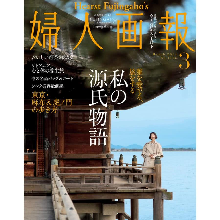 【MyBook】婦人畫報 2024年3月號 【日文版】（刪減