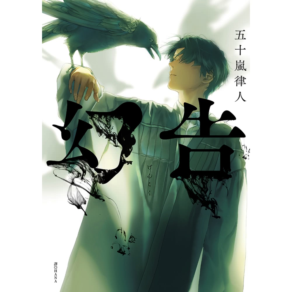 【MyBook】幻告(電子書)好評推薦