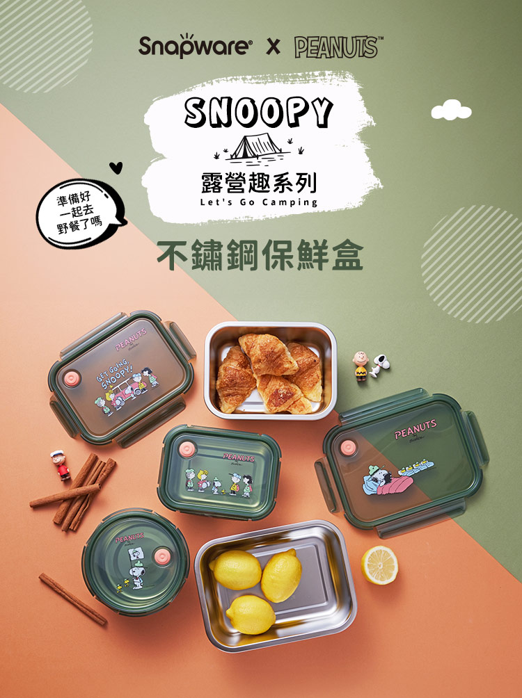 CorelleBrands 康寧餐具 SNOOPY不鏽鋼保鮮