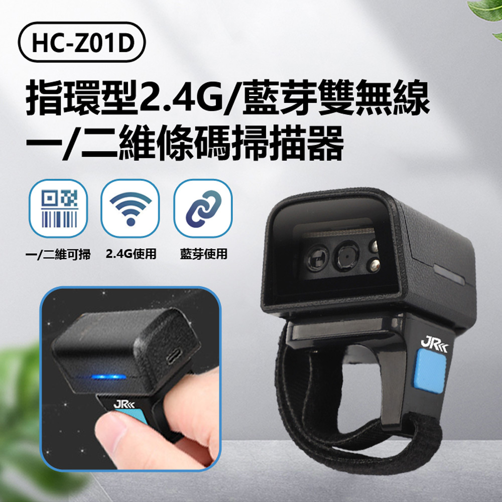 IS HC-Z01D 指環型2.4G/藍芽雙無線一/二維條碼