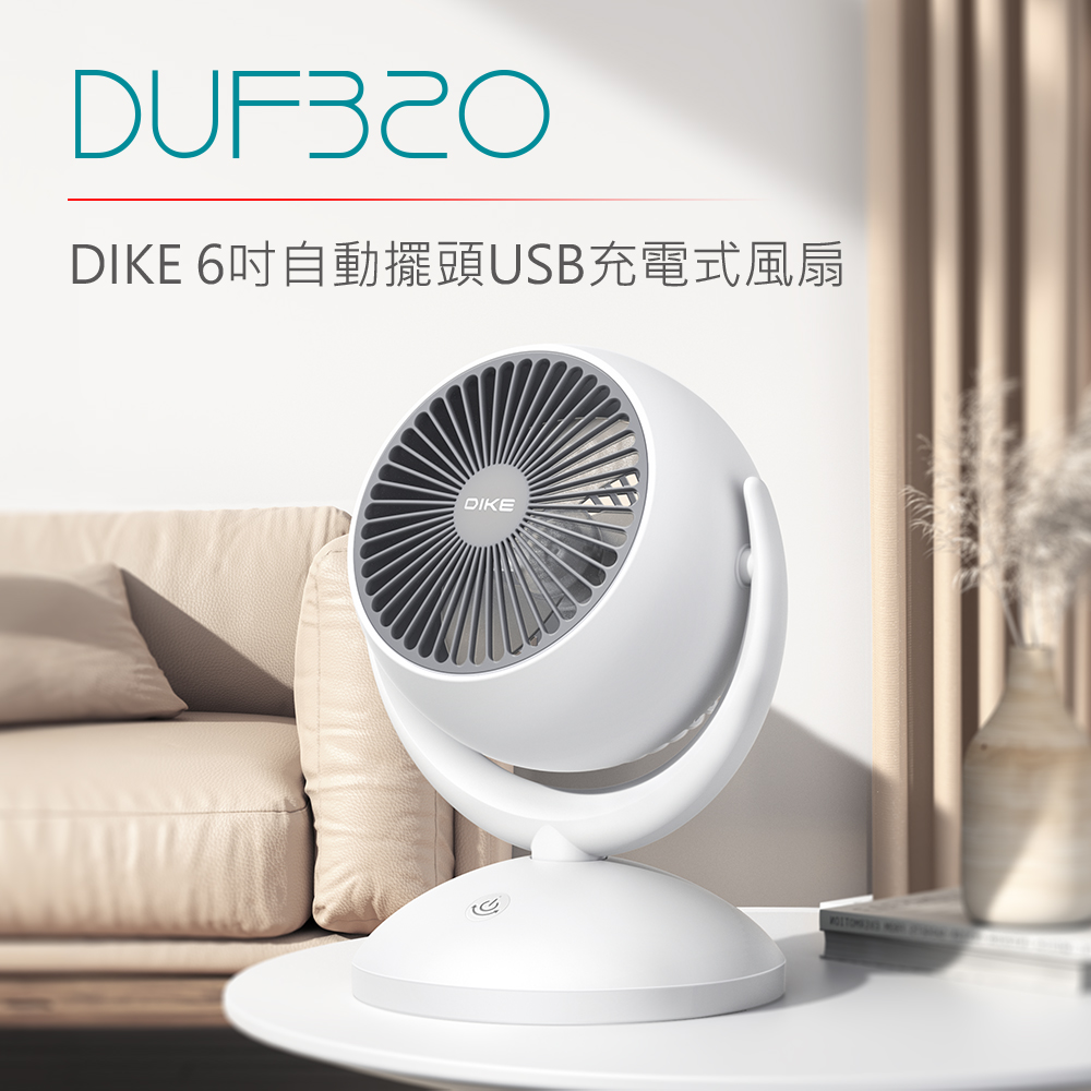 DIKE 1+1超值組-DUF320 6吋自動擺頭USB充電