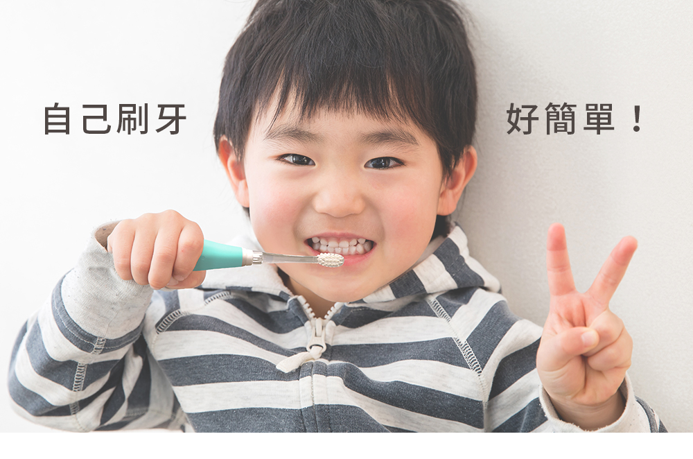 自己刷牙 好簡單 
