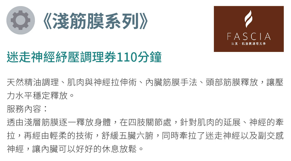 FASCIA法夏 《淺筋膜系列》迷走神經紓壓110分鐘調理券