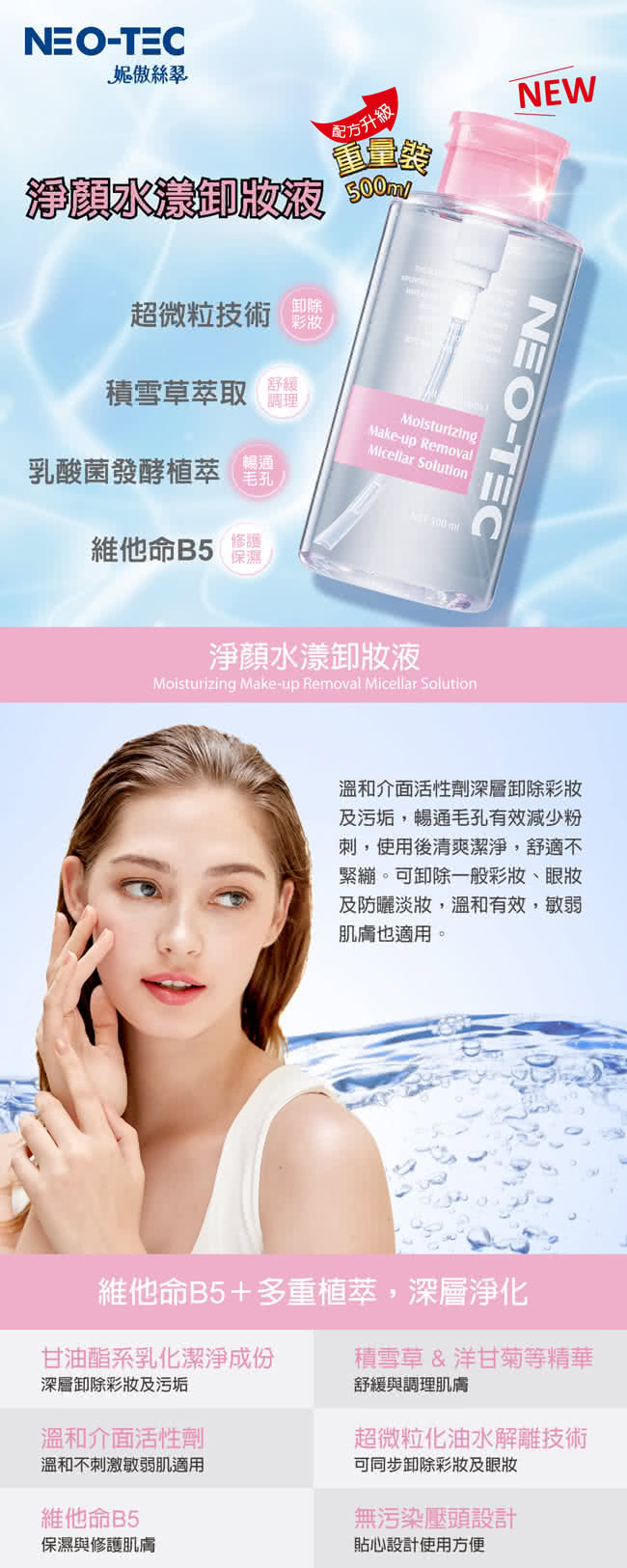 NEO-TEC 淨顏水漾卸妝液500ml重裝加大版(買一送一