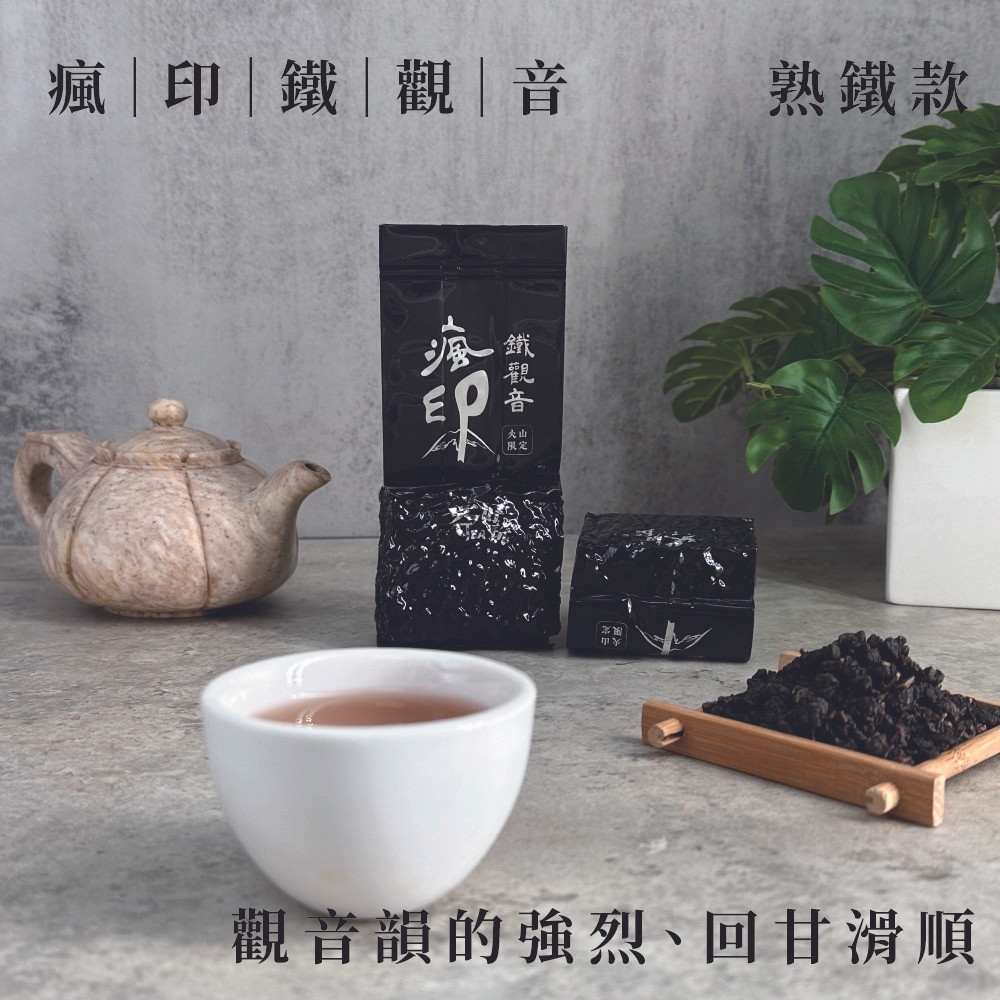 茶好玩 熟鐵款 印鐵觀音 一斤品選組(8包75g-1斤;鐵觀