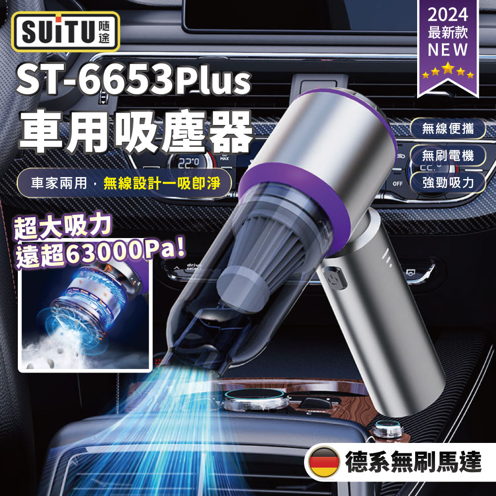 SUiTU 無刷電機Plus款 USB充電 強勁吸力款 車用