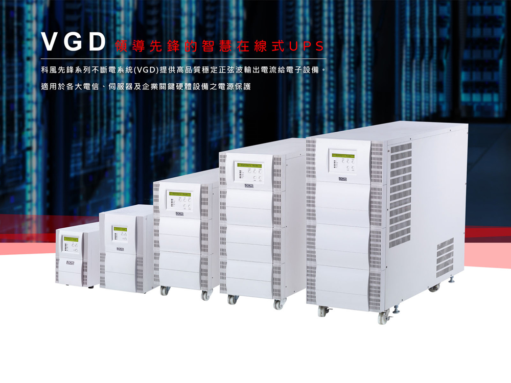 科風 VGD-1000 在線式 UPS 直立式 110V優惠
