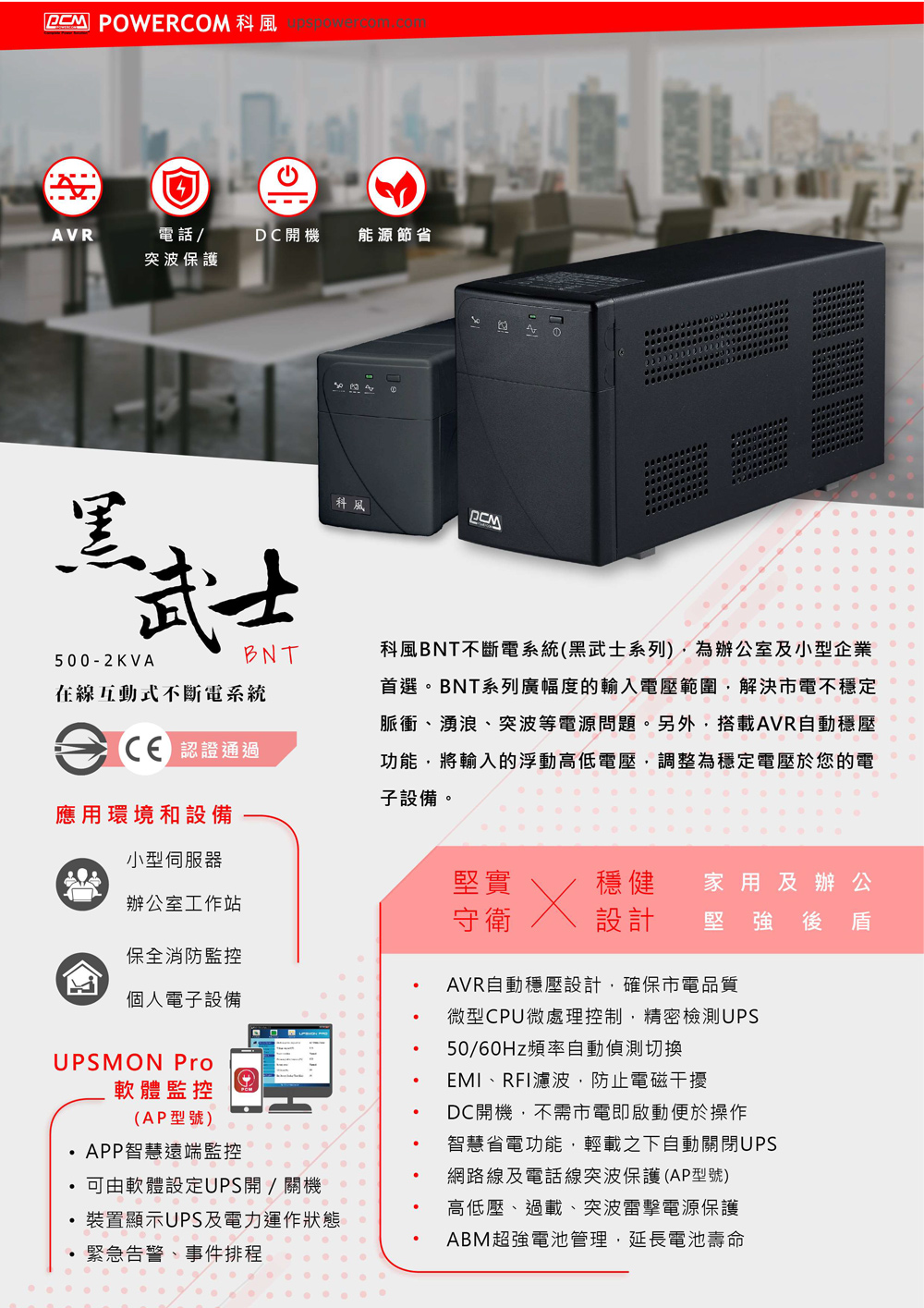 科風 BNT-1000AP 在線互動式 UPS 直立式 22