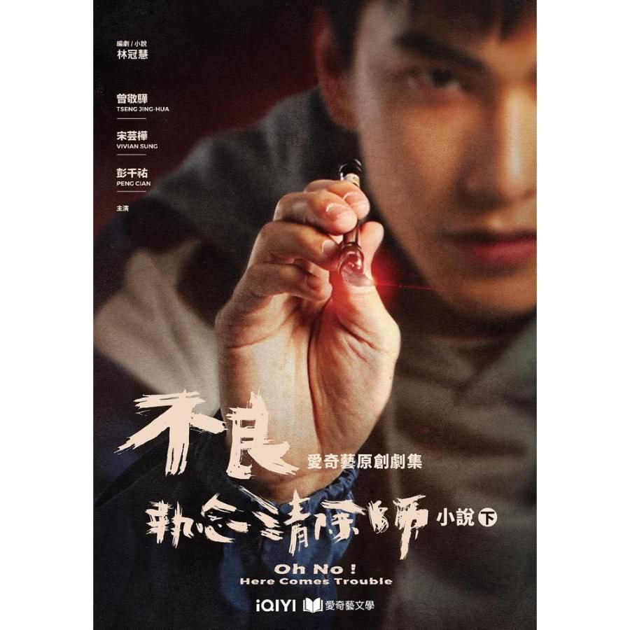 【MyBook】不良執念清除師 小說（下）(電子書) 推薦