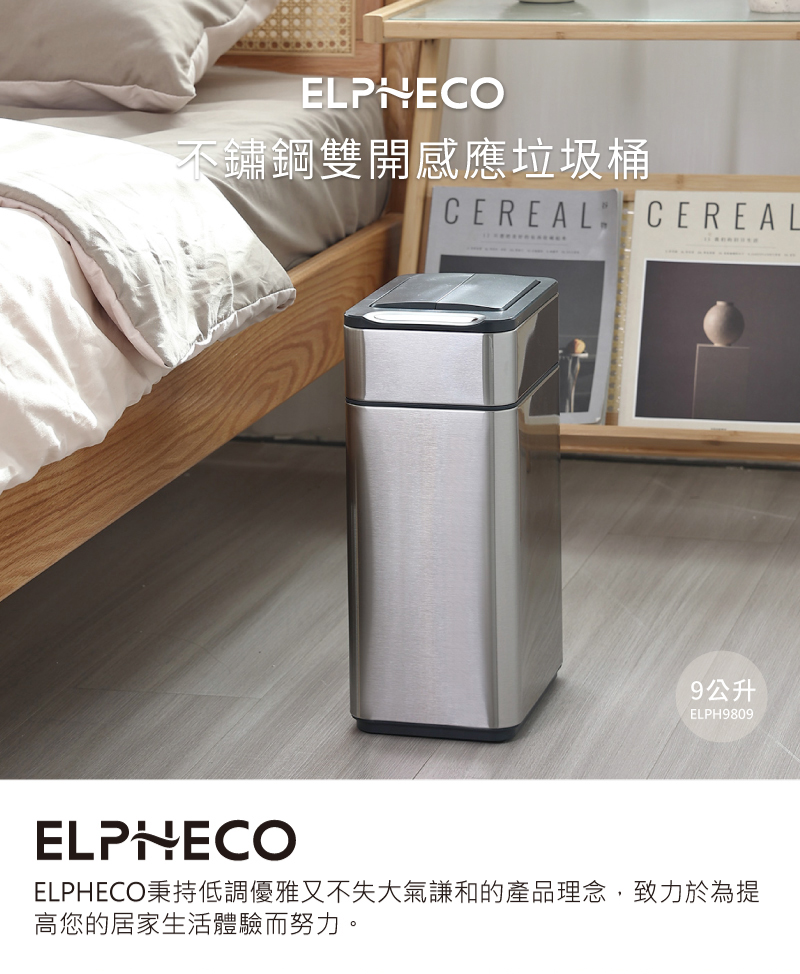 ELPHECO 不鏽鋼雙開蓋感應垃圾桶9L ELPH9809