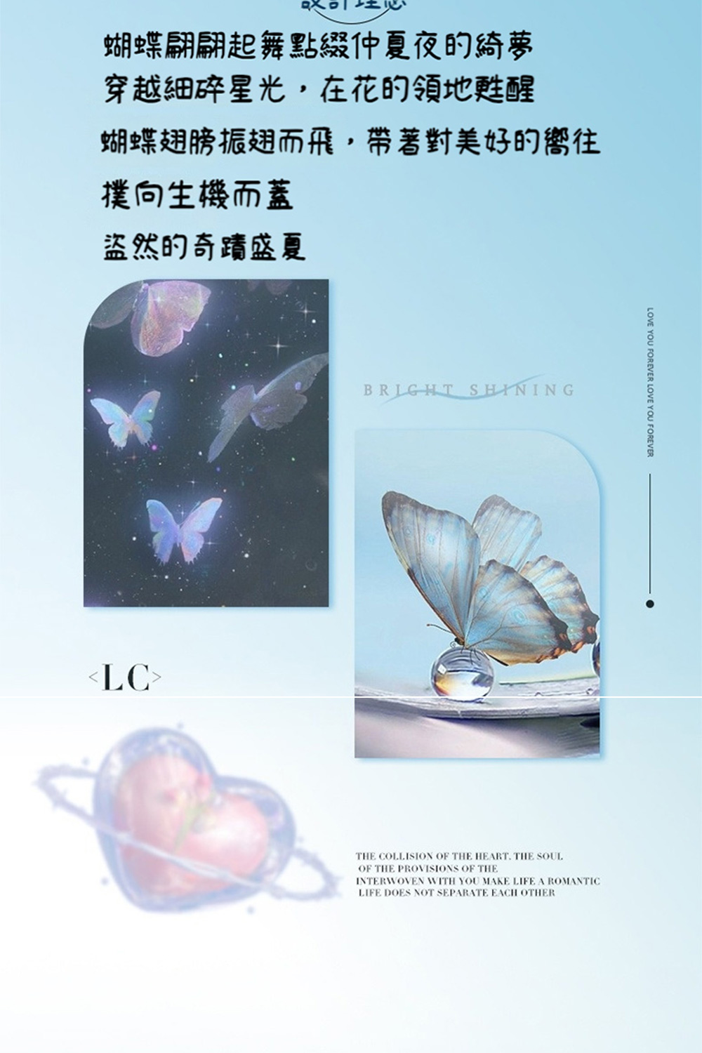 蝴蝶翩翩起舞點綴仲夏夜的綺夢 穿越細碎星光,在花的領地甦醒 蝴蝶翅膀振翅而飛,帶著對美好的嚮往 撲向生機而蓋 盜然的奇蹟盛夏 