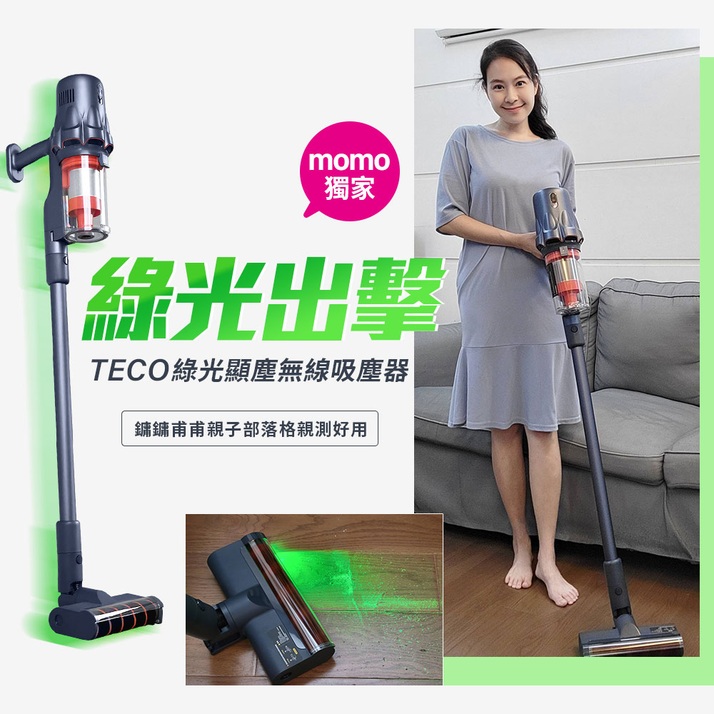 獨家 綠光出擊 TECO綠光顯塵無線吸塵器 鏞鏞甫甫親子部落格親測好用