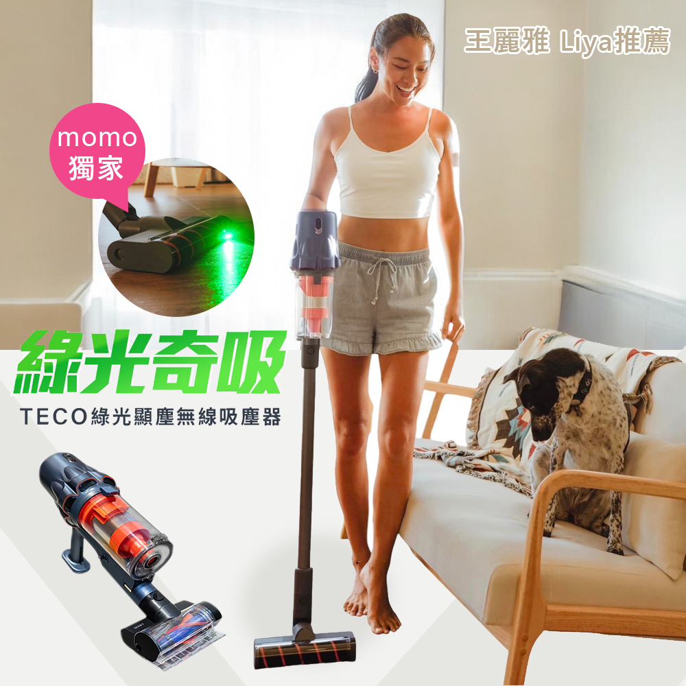 獨家 綠光奇吸 TECO綠光顯塵無線吸塵器 王麗雅 Liya推薦