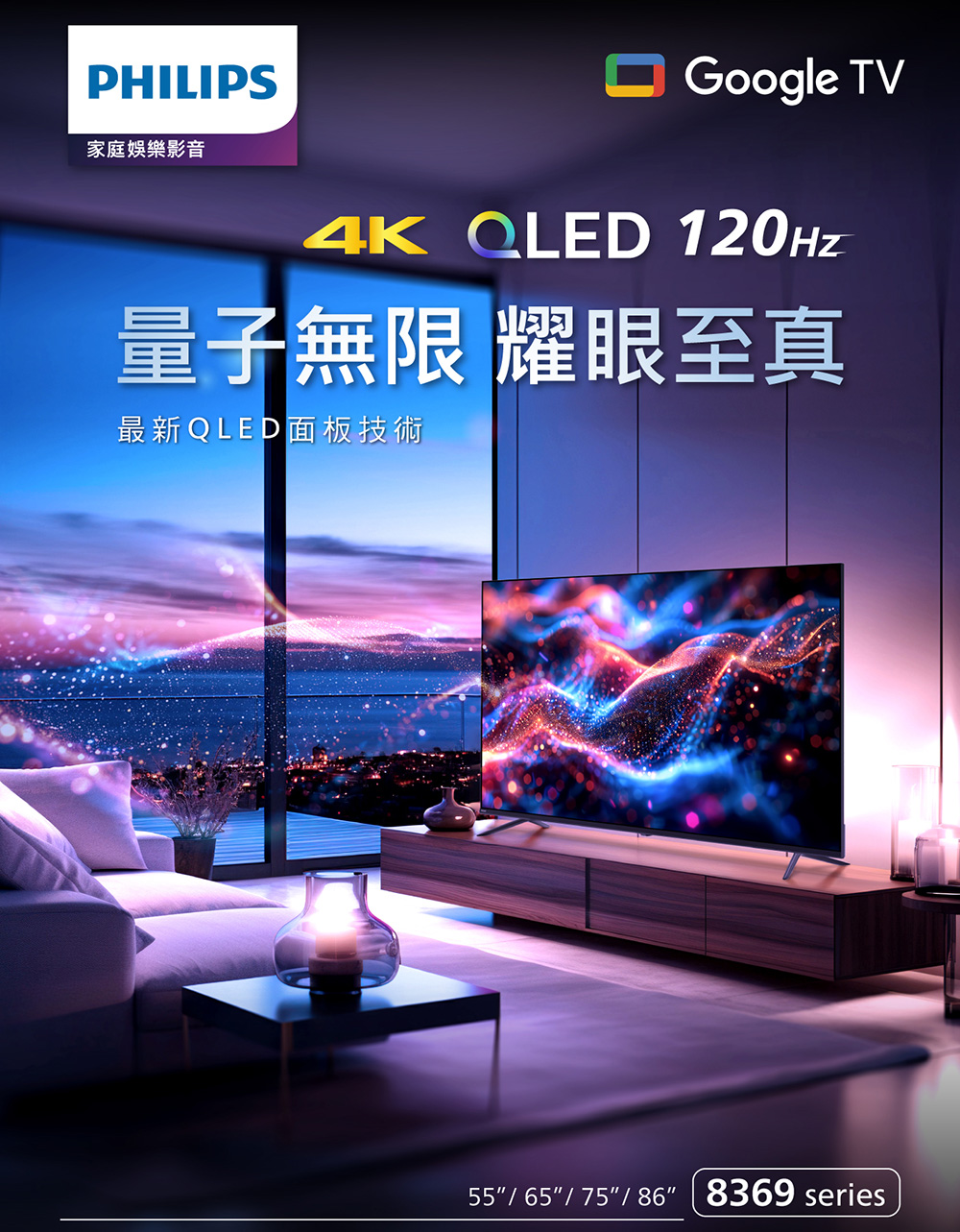 PHILIPS家庭娛樂影音Google TV QLED 量子無限 耀眼至真最新QLED面板技術55/65/75/86 8369 series