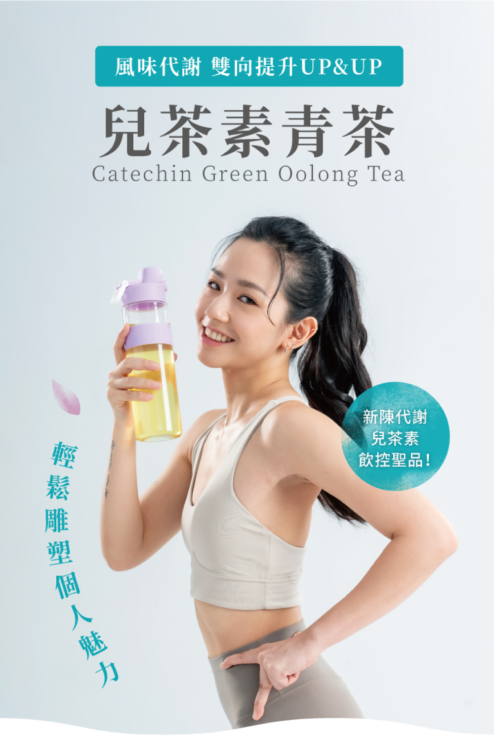 風味代謝 雙向提升UPUP