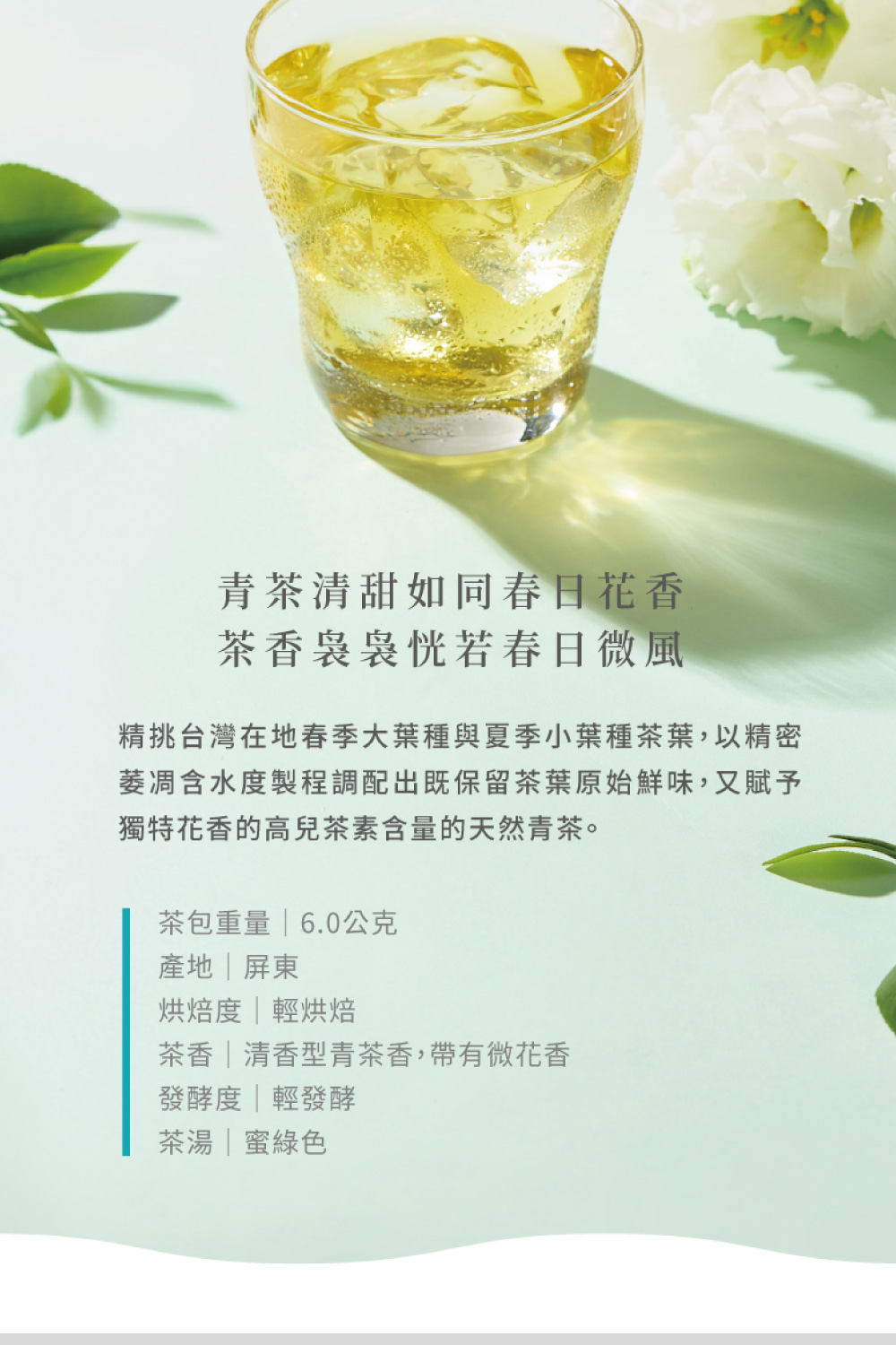 精挑台灣在地春季大葉種與夏季小葉種茶葉,以精密