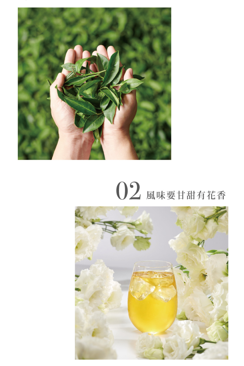 風味要甘甜有花香 