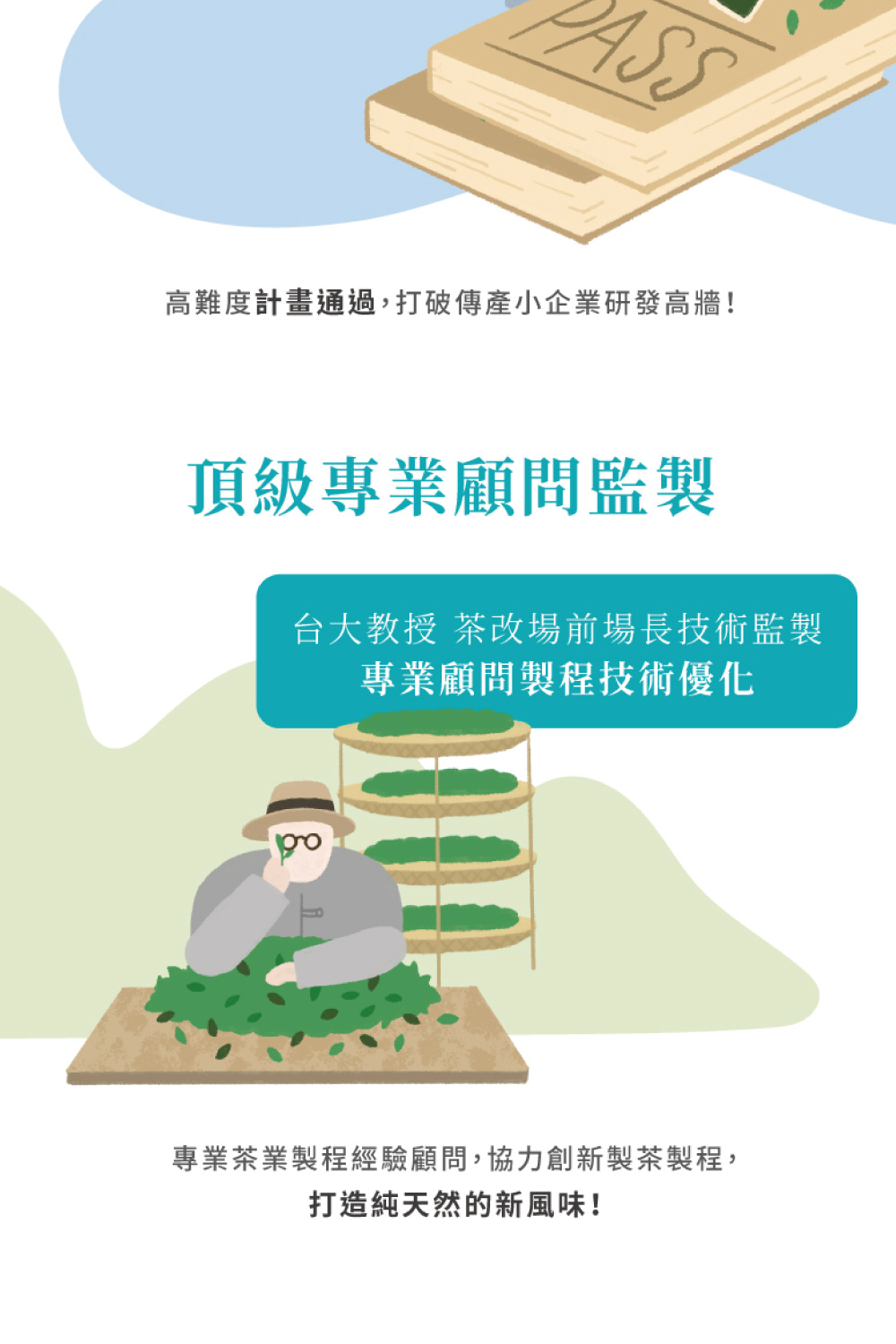 專業茶業製程經驗顧問,協力創新製茶製程,