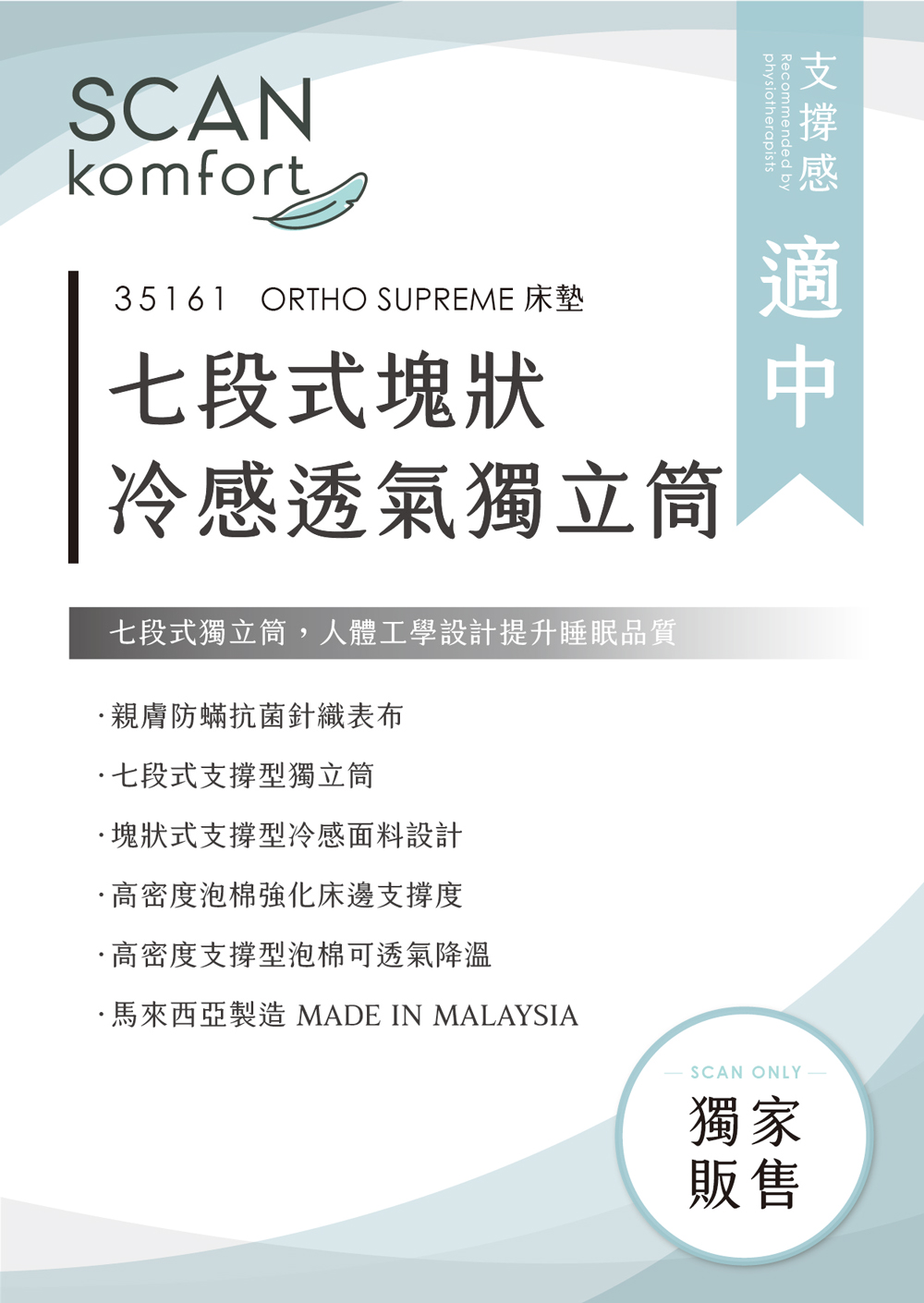 SCANTEAK 詩肯柚木 Ortho Supreme 雙人