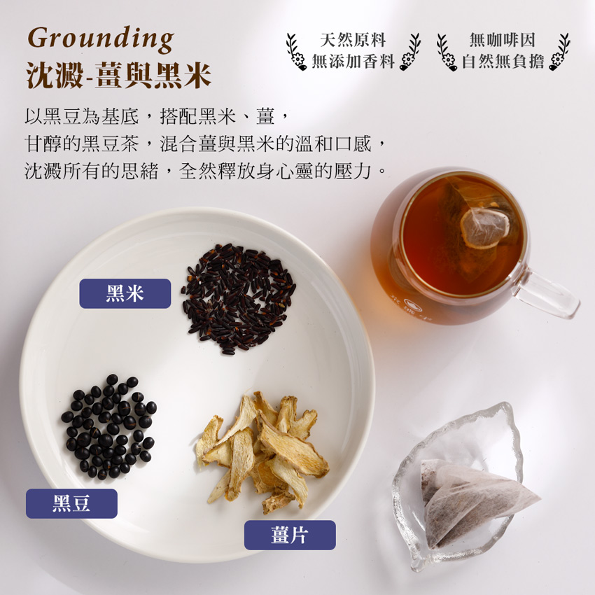 甘醇的黑豆茶,混合薑與黑米的溫和口感,