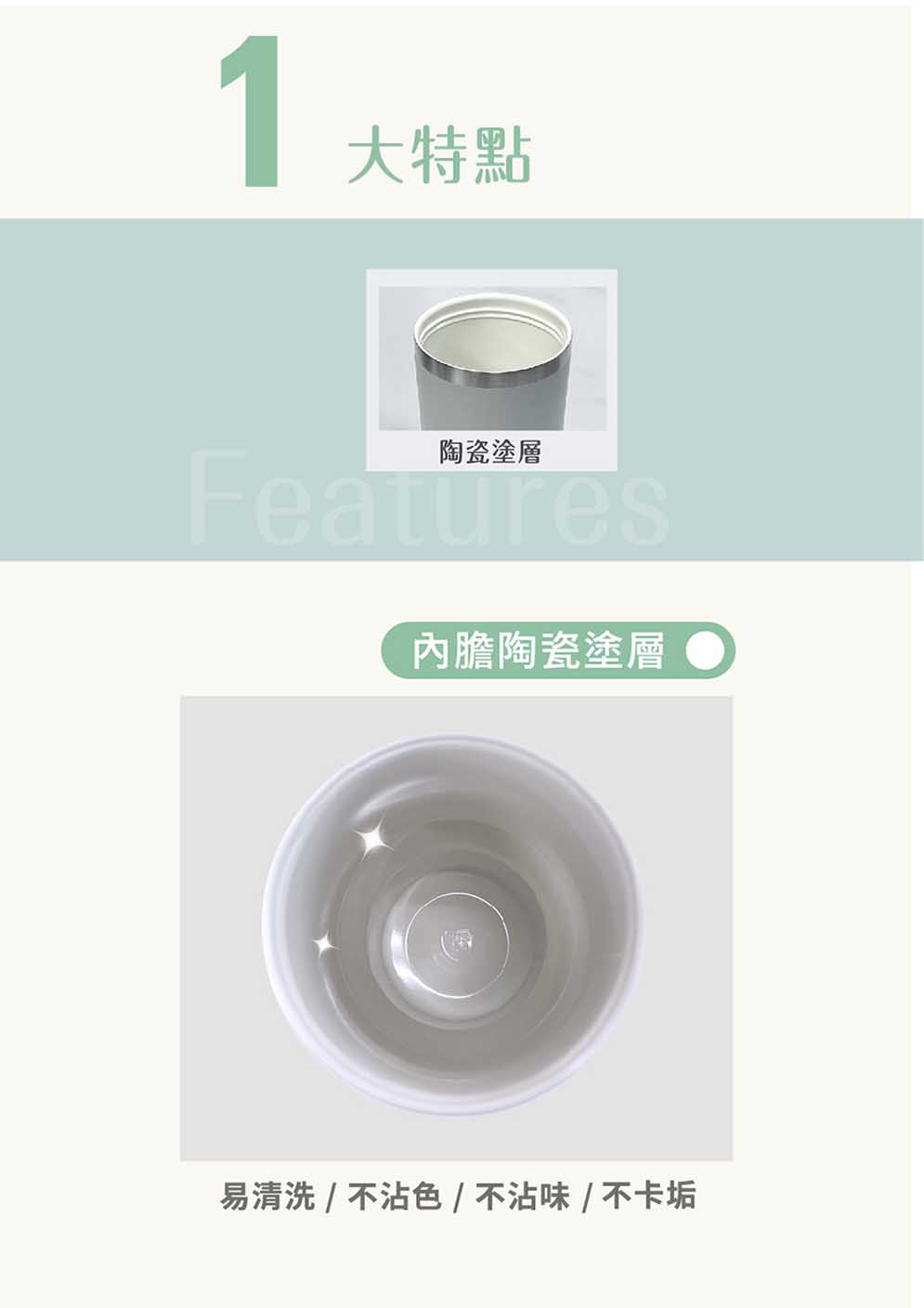 大特點 陶瓷塗層 內膽陶瓷塗層 易清洗不沾色不沾味不卡垢