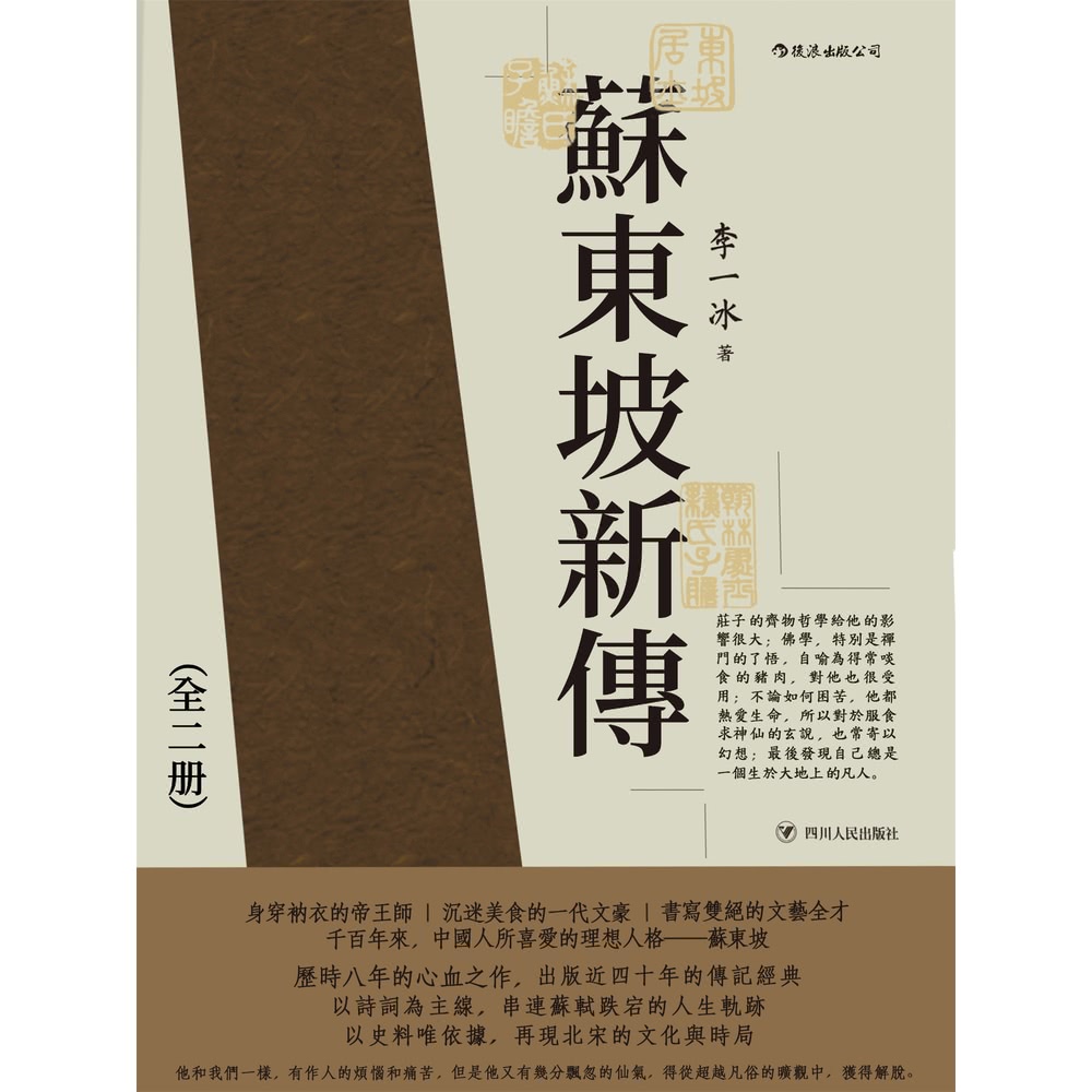 【MyBook】蘇東坡新傳(電子書) 推薦