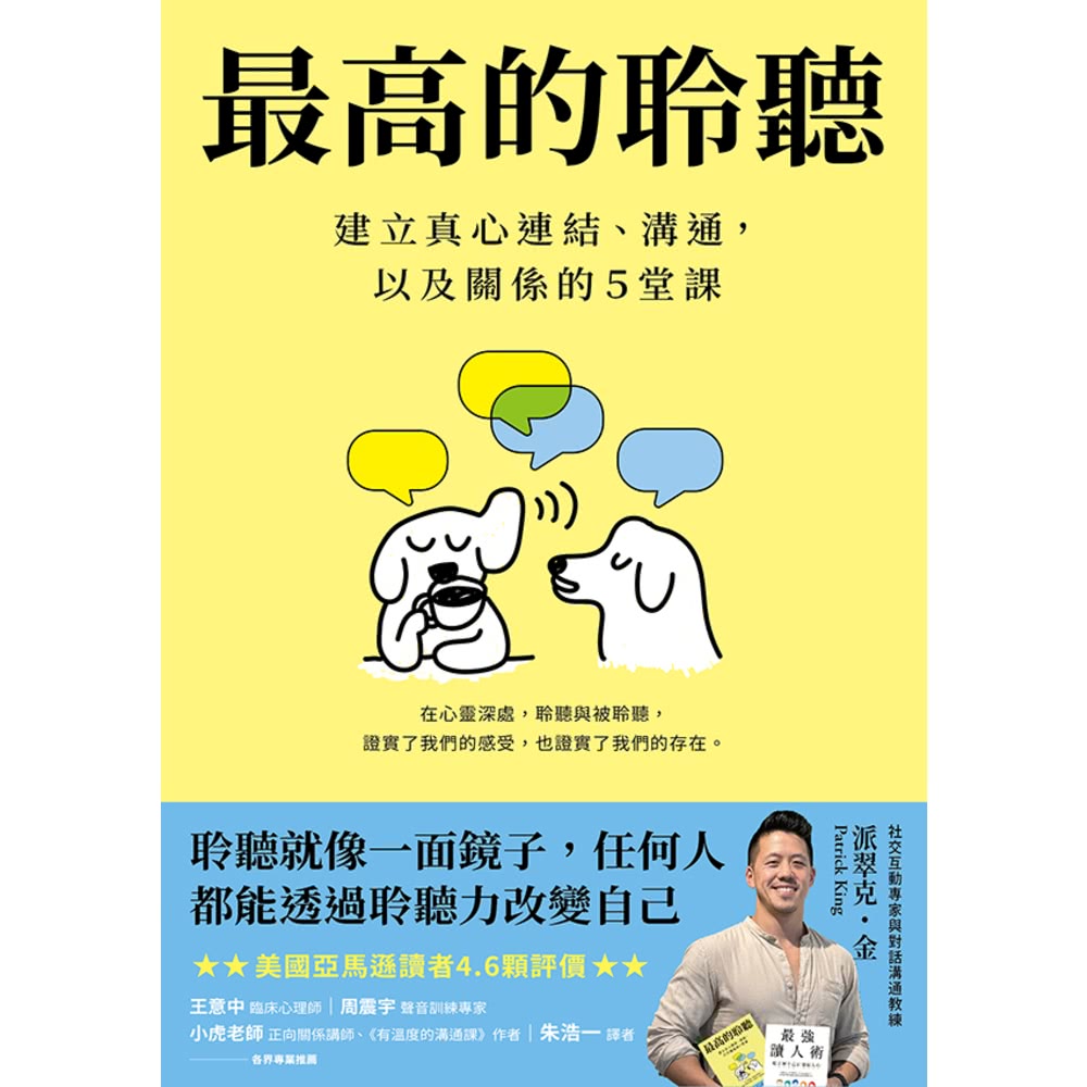 【MyBook】最高的聆聽:建立真心連結、溝通，以及關係的5