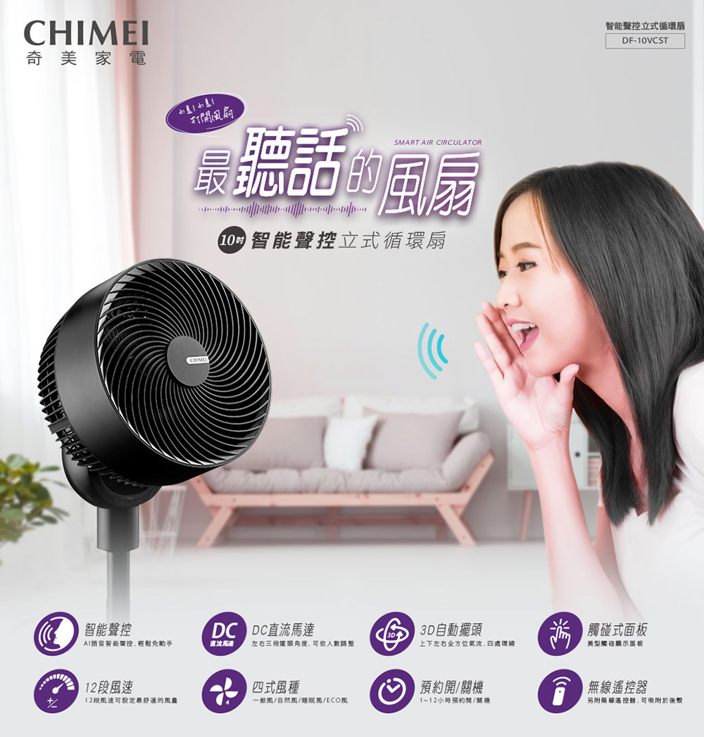 CHIMEI 奇美 10吋智能聲控立式循環扇(DF-10VC