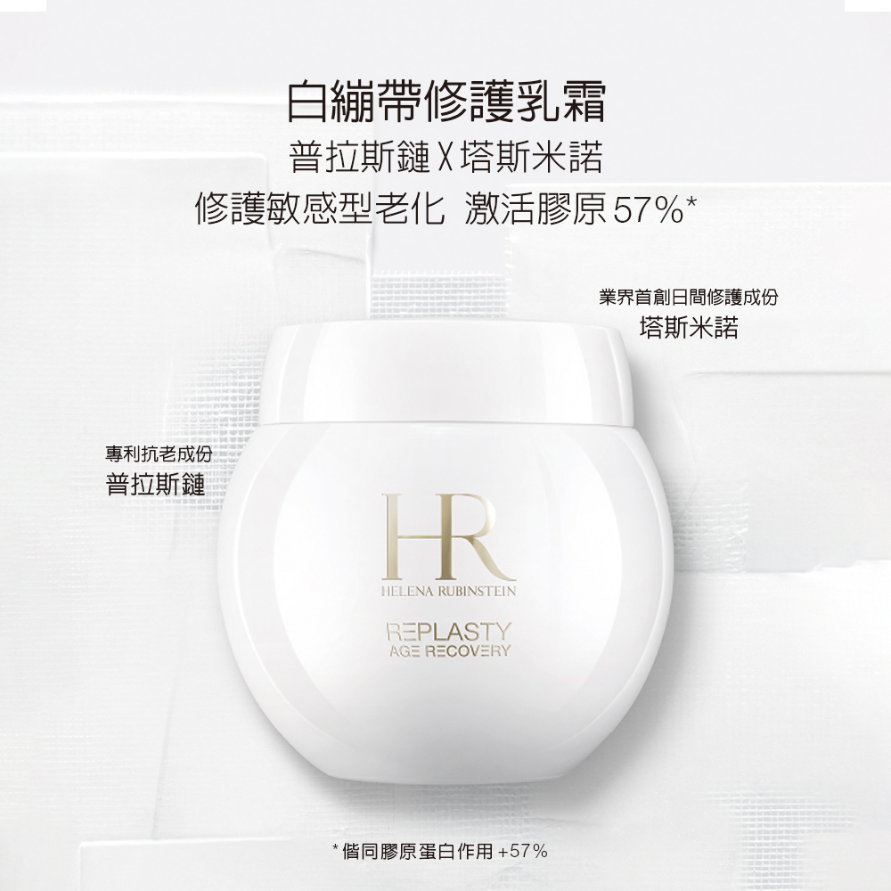 HR 赫蓮娜 官方直營 白繃帶修護乳霜50ml(專櫃抗老推薦