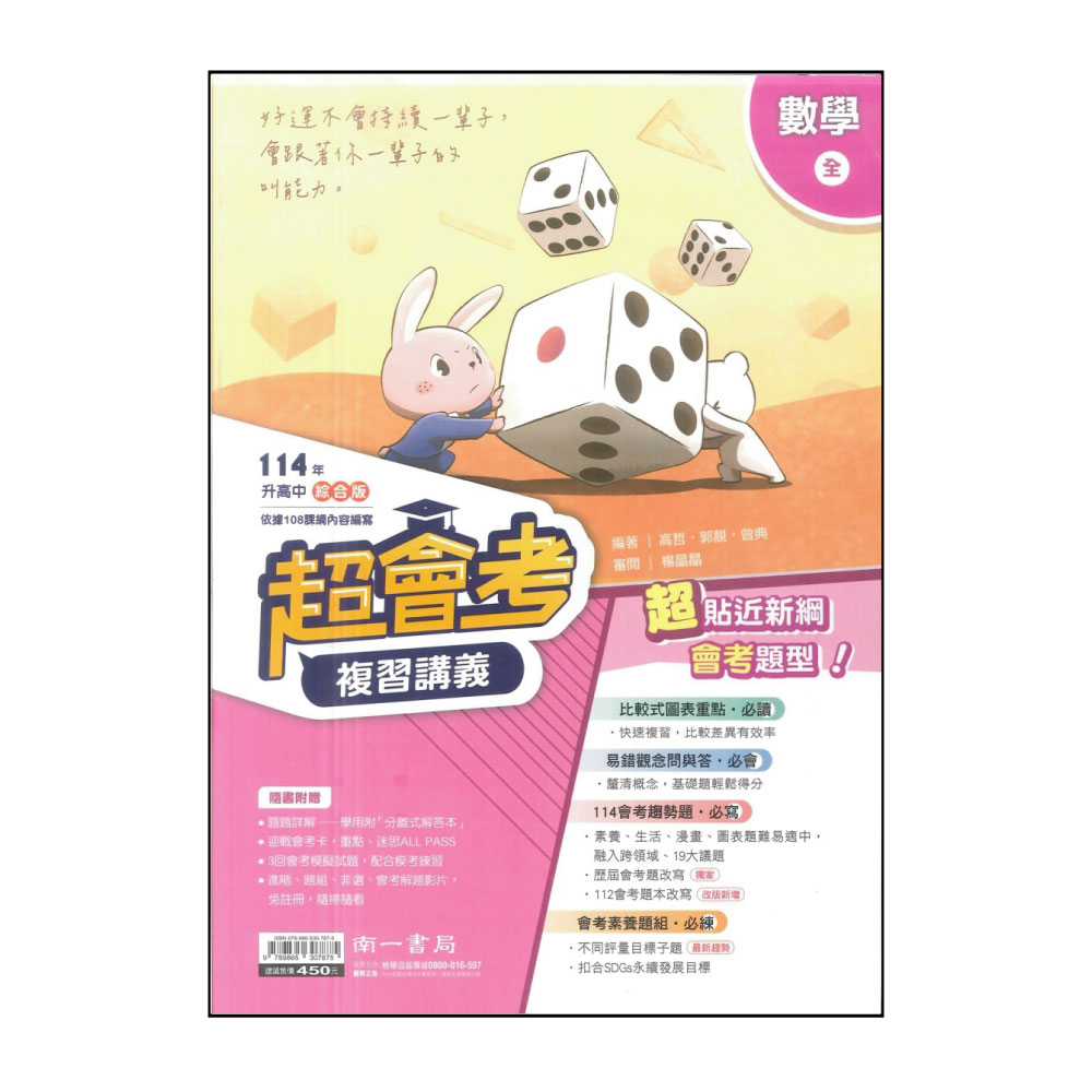 【南一】114升高中會考-超會考複習講義-數學(全)折扣推薦