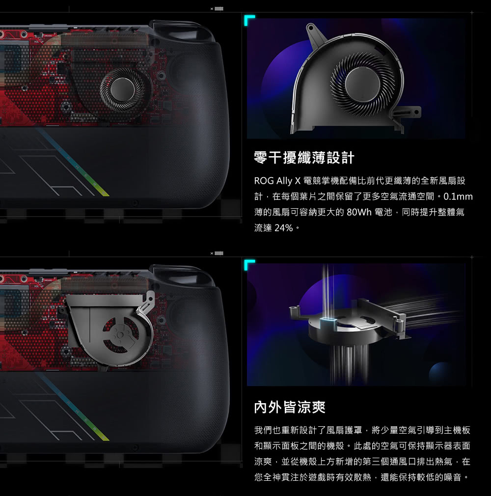 ROG Ally X 電競掌機配備比前代更纖薄的全新風扇設