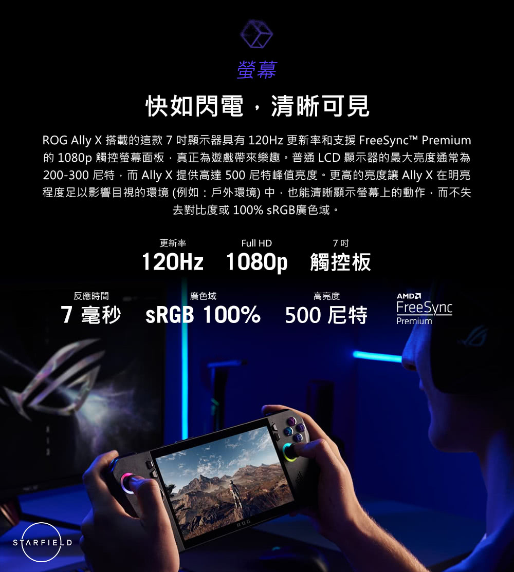 ROG Ally X 搭載的這款7吋顯示器具有 120Hz 更新率和支援 FreeSync Premium