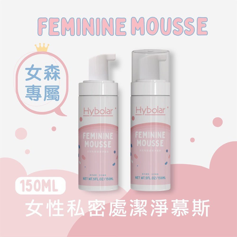 Hybolar 女性私密處潔淨慕斯*2瓶(150ml/瓶 贈