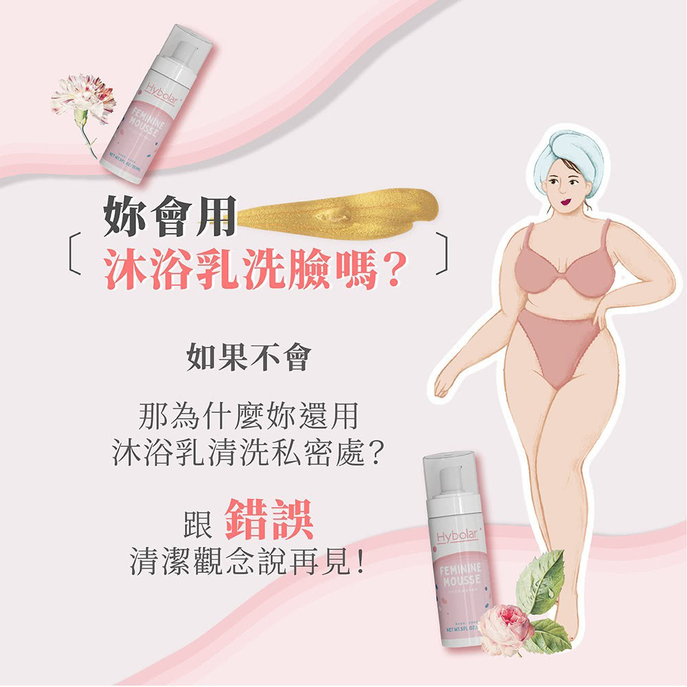 Hybolar 女性私密處潔淨慕斯*2瓶(150ml/瓶 贈